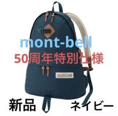 mont-bell 未使用　50周年　コロラド デイパック ネイビー mont-bell 未使用 50周年 コロラド デイパック ネイビー - メルカリ