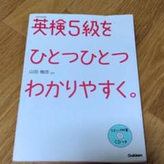 英検5級をひとつひとつわかりやすく。 : 文部科学省後援のサムネイル