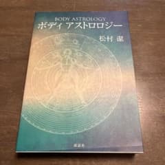 ボディ アストロロジー 松村潔のサムネイル