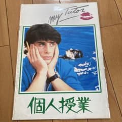 個人授業 My Tutor 映画パンフレットのサムネイル