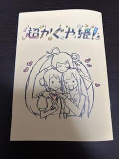 う*ん様 超かぐや姫！ 第一弾　入場者特典 スタッフイラスト集　１週目　入場者プ 超かぐや姫！ 入場者特典 第1弾 スタッフイラスト集 - メルカリ