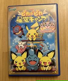 劇場版 ポケットモンスター ピカピカ星空キャンプ DVD - メルカリ