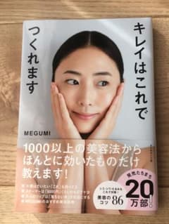 キレイはこれでつくれますのサムネイル