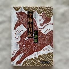 李陵・山月記 中島敦 新潮文庫のサムネイル