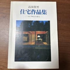 高須賀 賢 住宅作品集 シンプルといきとのサムネイル
