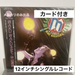 中山美穂 WAKU WAKU させて12インチシングル - メルカリ