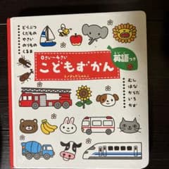 こどもずかん 0さい～4さい 英語つきのサムネイル