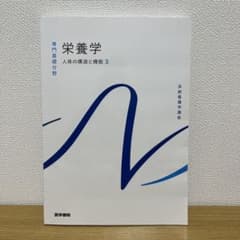 系統看護学講座 専門基礎分野〔3〕 栄養学のサムネイル
