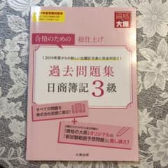 日商簿記3級過去問題集 合格のための総仕上げ 2019年度受験対策用のサムネイル