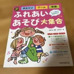 ふれあいあそび大集合 手あそび ゲーム 体操 絵本