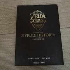 ゼルダの伝説 Hyrule Historia 25周年のサムネイル