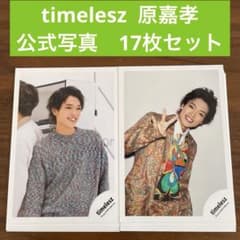timelesz 原嘉孝 公式写真 17枚セット - メルカリ
