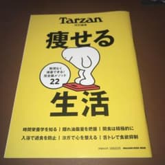 Tarzan特別編集 痩せる生活のサムネイル
