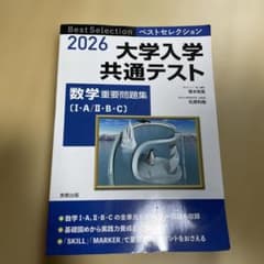 大学入学共通テスト 数学重要問題集〈2026〉のサムネイル