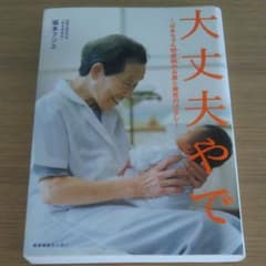 大丈夫やで 坂本フジヱのサムネイル