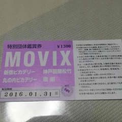 MOVIX系列・新宿・丸の内ピカデリー 映画鑑賞券1人分のサムネイル