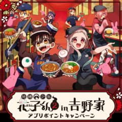 地縛少年花子くん2 吉野家 コラボ 花子くん アクリルスタンド