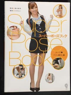 スーパー・ポーズブック ヌード・ドジっ娘OL編のサムネイル