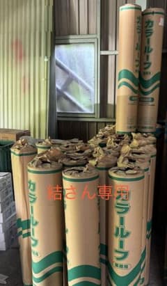 結さん専用 三島工業 カラールーフィング 改質アスファルトのサムネイル