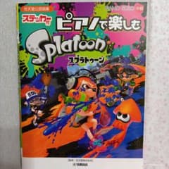 ピアノで楽しむ スプラトゥーン 任天堂公認曲集 ステッカー付のサムネイル