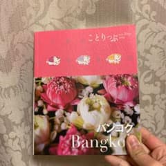 バンコク／ガイドブックのサムネイル