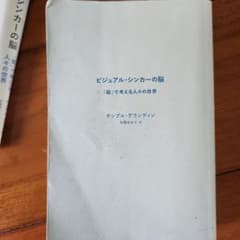 ビジュアル・シンカーの脳 テンプル・グランディンのサムネイル