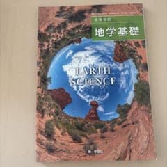 高等学校 地学基礎 EARTH SCIENCE 第一学習社のサムネイル