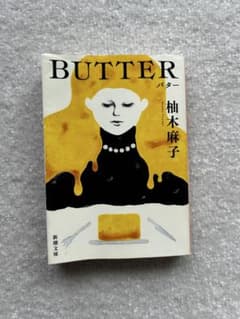 BUTTER 柚木麻子のサムネイル
