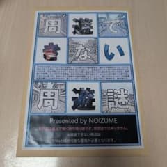 周遊できない周遊謎　　制作 NOIZUMEのサムネイル