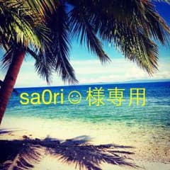 sa0ri☺︎様専用のサムネイル