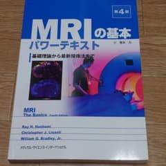 MRIの基本パワーテキスト 基礎理論から最新撮像法までのサムネイル