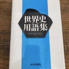 世界史用語集 山川出版社のサムネイル