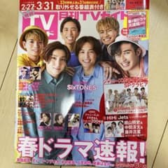 月刊TVガイド 2022年4月号 SixTONES表紙のサムネイル