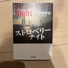 ストロベリーナイトのサムネイル