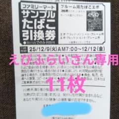 ファミリーマート サンプルたばこ引換券のサムネイル