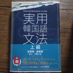 実用韓国語文法 上級のサムネイル