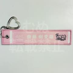 LOVE 国立競技場 マフラータオルキーホルダー 齋藤樹愛羅 - メルカリ