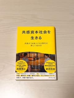 共感資本社会を生きる 共感が「お金」になる時代の新しい生き方のサムネイル