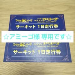 つくばRCパーク・つくばRCアリーナ・サーキット 1日走行券のサムネイル