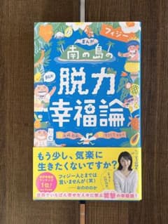 南の島フィジーの脱力幸福論のサムネイル