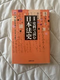 新版 史料で読む日本法史 村上博 西村安博 法律文化社のサムネイル
