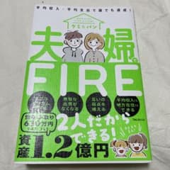夫婦でFIREのサムネイル