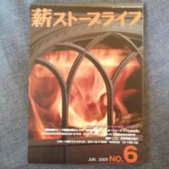 薪ストーブライフNo.6のサムネイル