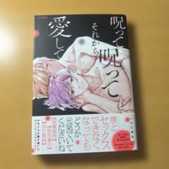 呪って呪ってそれから愛して いとだ旬太のサムネイル