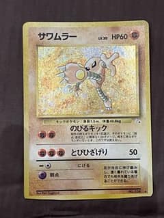 サワムラー ポケモンカード 旧裏 - メルカリ