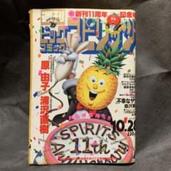 週刊ビッグコミックスピリッツ 1991年No.45 創刊11周年記念号※原由子のサムネイル
