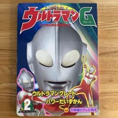小学館のテレビ絵本 ウルトラマングレート2 パワーだいずかんのサムネイル