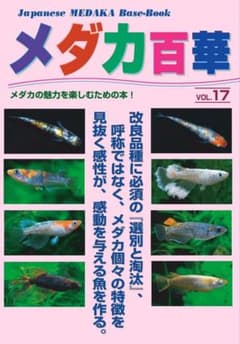 メダカ百華　Vol.17　ピーシーズ発行のサムネイル