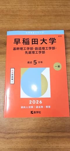 早稲田大学 基幹理工学部 2026 赤本 - メルカリ