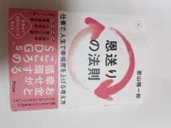 恩送りの法則 仕事で人生で幸福度を上げる考え方のサムネイル
